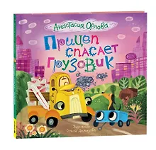 Купить Прицеп спасает грузовик: сказка — Фото №1