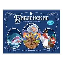 Купить Иона и кит. Вавилонская Башня. Чудеса Иисуса. Книжка-панорамка — Фото №1