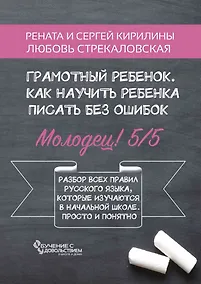 Купить Грамотный ребенок. Как научить ребенка писать без ошибок — Фото №1