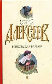 Купить Невеста для варвара — Фото №1