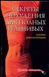 Купить Секреты похудения для  полных и ленивых: Лучшие рекомендации — Фото №1