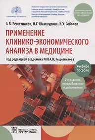 Купить Применение клинико-экономического анализа в медицине. Учебное пособие — Фото №1