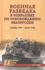 Купить Военная разведка в операциях по освобождению Белоруссии (октябрь1943-август 1944) — Фото №1