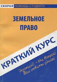 Купить Земельное право: Краткий курс — Фото №1
