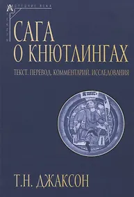 Купить Сага о Кнютлингах: Текст. Перевод. Комментарий. Исследования. 2-е издание — Фото №1