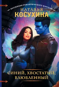 Купить Синий, хвостатый, влюбленный — Фото №1