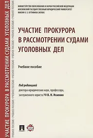 Купить Участие прокурора в рассмотрении судами уголовных дел. — Фото №1