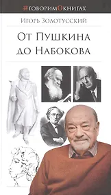 Купить От Пушкина до Набокова: Боголюбовские лекции — Фото №1