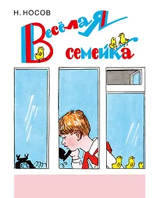 Купить Веселая семейка: повесть и рассказы — Фото №1