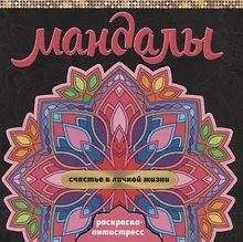 Купить МАНДАЛЫ. РАСКРАСКА-АНТИСТРЕСС. СЧАСТЬЕ В ЛИЧНОЙ ЖИЗНИ — Фото №1