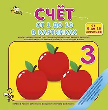 Купить Счет от 1 до 10 в картинках — Фото №1