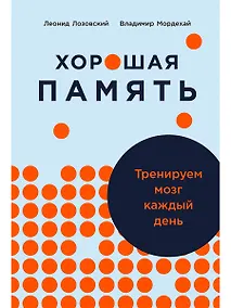 Купить Хорошая память: Тренируем мозг каждый день — Фото №1
