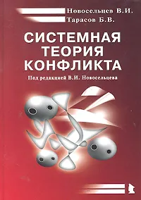 Купить Системная теория конфликта. Монография. — Фото №1