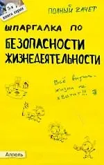 Купить Шпаргалка по безопасности жизнедеятельности : ответы на экзаменационные билеты. /Полный зачет. № 5 — Фото №1