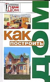 Купить Как построить дом — Фото №1
