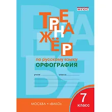 Купить Тренажёр по русскому языку. 7 класс : Орфография. ФГОС / 4-е издание — Фото №1