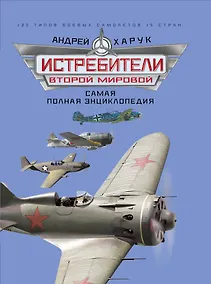 Купить Истребители Второй Мировой. Самая полная энциклопедия — Фото №1
