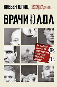 Купить Врачи из ада. Ужасающий рассказ об экспериментах нацистских врачей над людьми — Фото №1