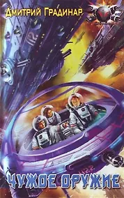 Купить Чужое оружие : Из цикла "Трижды погибший" — Фото №1