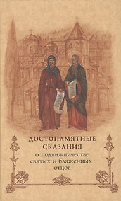 Купить Достопамятные сказания о подвижничестве святых и блаженных отцов.- 2-е изд. — Фото №1