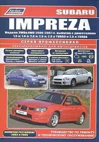 Купить Subaru Impreza. Модели 2WD&4WD 2000-2007 гг. выпуска с двигателями 1,5 л. 1,6 л. 2,0 л. 2,5 л. 2,0 л. TURBO и 2,5 л. TURBO. Включая рестайлинг 2002 и 2005. Руководство по ремонту и техническому обслуживанию — Фото №1