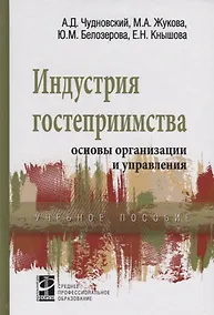 Купить Индустрия гостеприимства основы организации и управления Уч. пос. (СПО) Чудновский — Фото №1