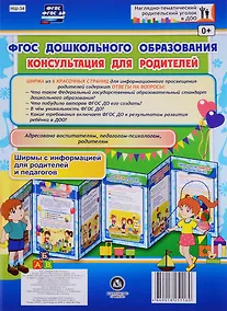 Купить ФГОС дошкольного образования. Консультация для родителей. Ширма с информацией для родителей и педагогов — Фото №1