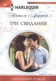 Купить Три свидания — Фото №1