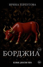 Купить Борджиа. Первая итальянская мафия — Фото №1