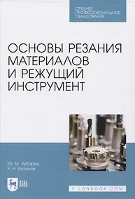 Купить Основы резания материалов и режущий инструмент — Фото №1