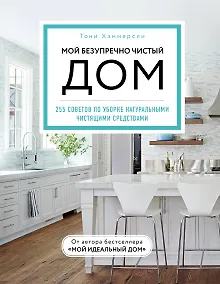 Купить Мой безупречно чистый дом. 255 советов по уборке натуральными чистящими средствами (голубая) — Фото №1