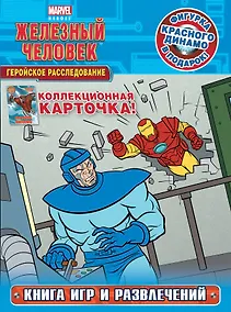 Купить Геройское расследование. Книга игр и развлечений + фигурка и карточка — Фото №1