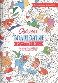 Купить Арт-терапия для детей. Оживи волшебные картинки по цветам, цифрам и символам лета — Фото №1