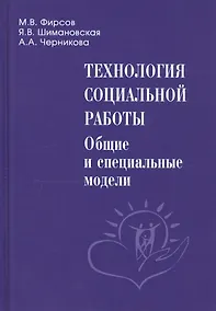 Купить Технология социальной работы. Общие и специальные модели. Учебник для вузов — Фото №1