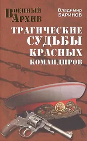 Купить Трагические судьбы красных командиров — Фото №1