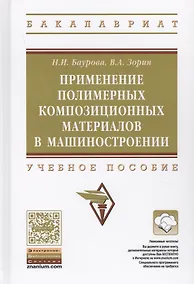Купить Применение полимерных композиционных материалов в машиностроении: учебное пособие — Фото №1