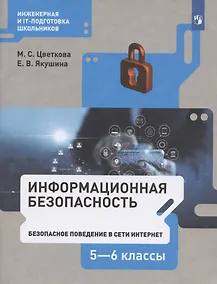 Купить Информационная безопасность. 5-6 классы. Безопасное поведение в сети Интернет. Учебник — Фото №1