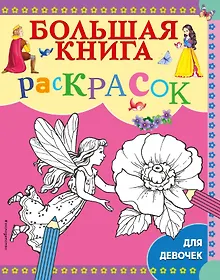 Купить Большая книга раскрасок для девочек — Фото №1