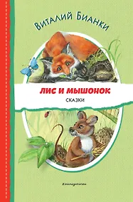 Купить Лис и Мышонок. Сказки (ил. М. Белоусовой) — Фото №1