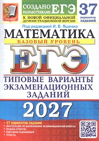 Купить ЕГЭ 2027. Математика. Базовый уровень. 37 вариантов заданий. Типовые варианты экзаменационных заданий — Фото №1