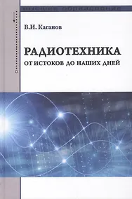 Купить Радиотехника: от истоков до наших дней — Фото №1