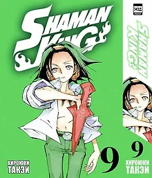 Купить Король шаманов. Том 9 (Shaman King). Манга — Фото №1
