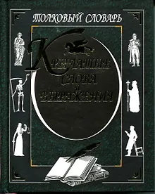 Купить Крылатые слова и выражения Толковый словарь. — Фото №1
