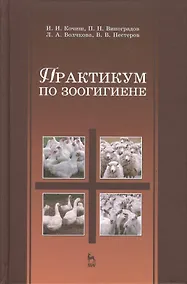 Купить Практикум по зоогигиене. Учебн. пос. 1-е изд. — Фото №1