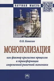 Купить Монополизация как фактор кризисных процессов и трансформации современной рыночной экономики — Фото №1