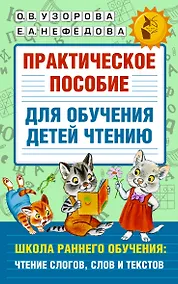 Купить Практическое пособие для обучения детей чтению — Фото №1