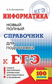 Купить ЕГЭ 17!Информатика. Новый полный справочник для подготовки к ЕГЭ — Фото №1