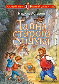 Купить Тайна старого сундука — Фото №1