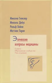 Купить Этические вопросы медицины. Совесть. Путь исцеления. Образование сообщества — Фото №1
