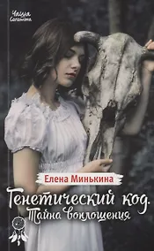 Купить Генетический код. Тайна воплощения — Фото №1